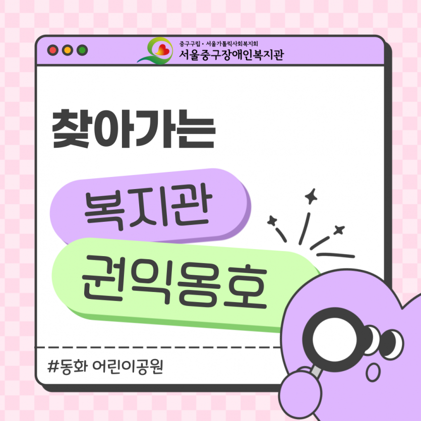 5월 찾아가는 복지관 권익옹호 캠페인 진행