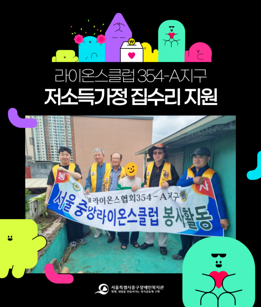 라이온스클럽 354-A지구 저소득가정 집수리 지원 활동 사진