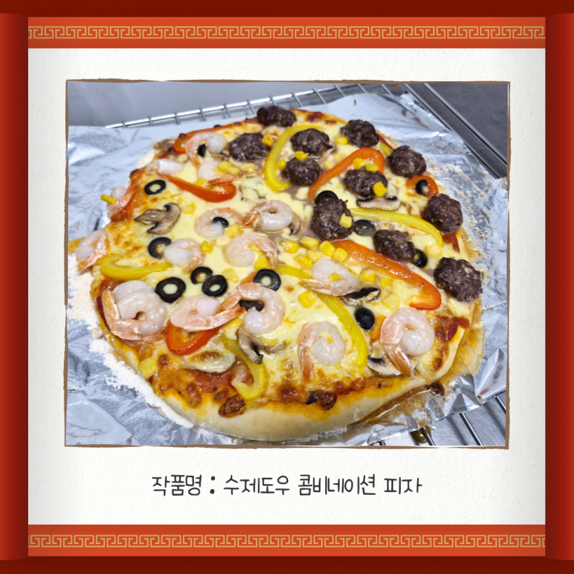 완성한 작품 : 수제도우 콤비네이션 피자