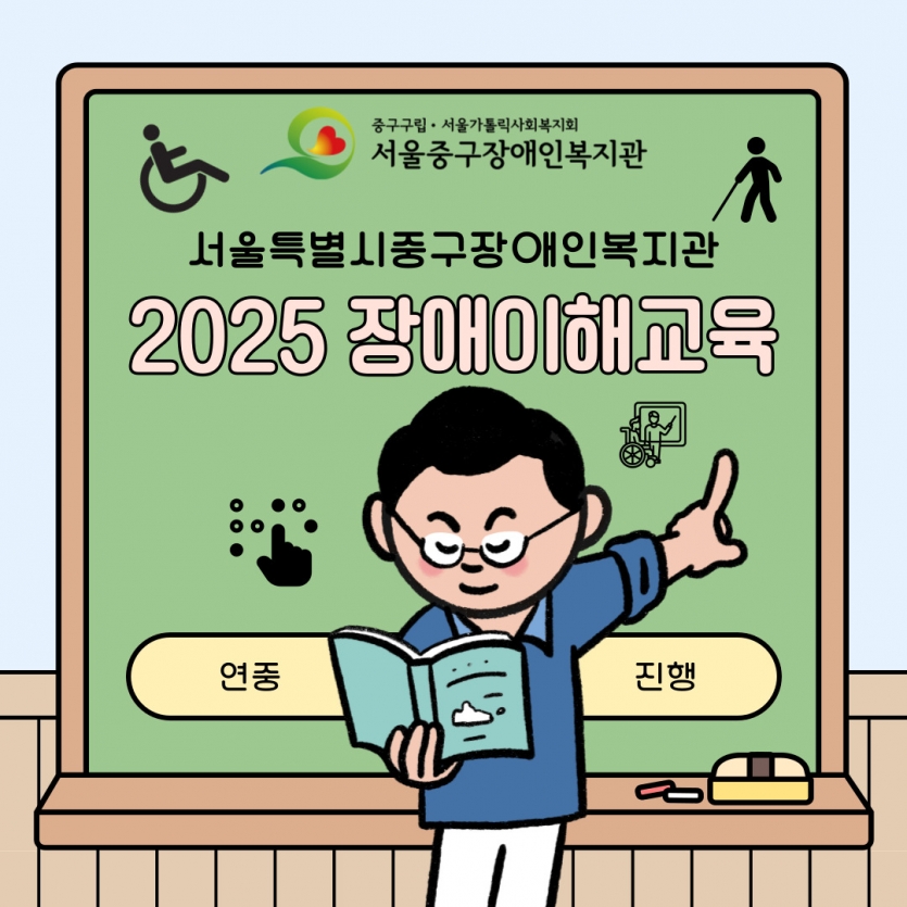 2025 장애이해교육