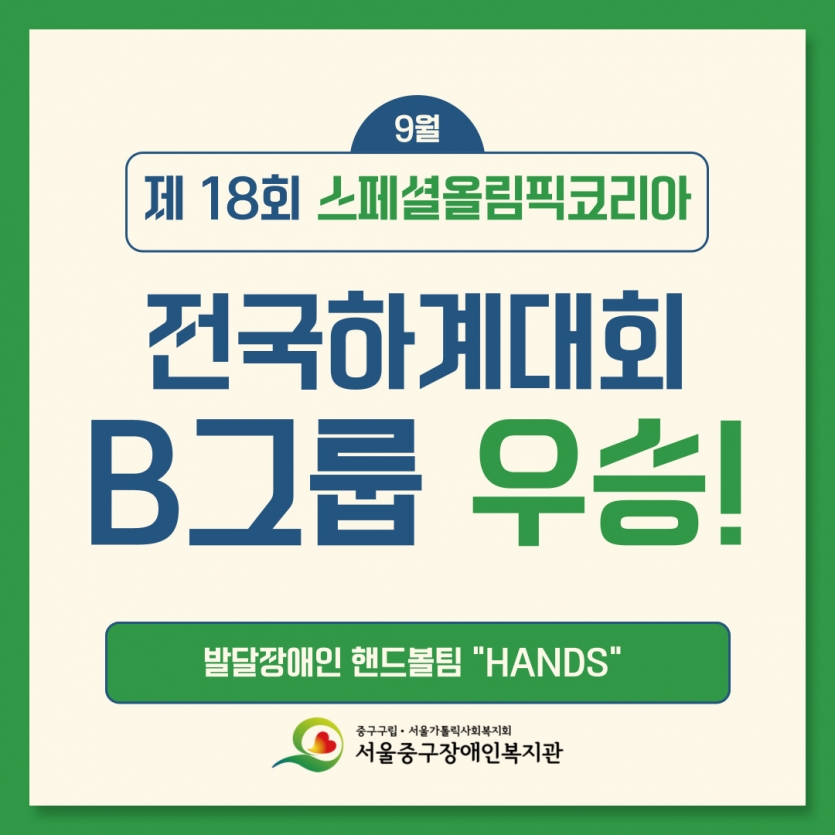 제18회 스페셜올림픽코리아 전국하계대회 B그룹 우승!