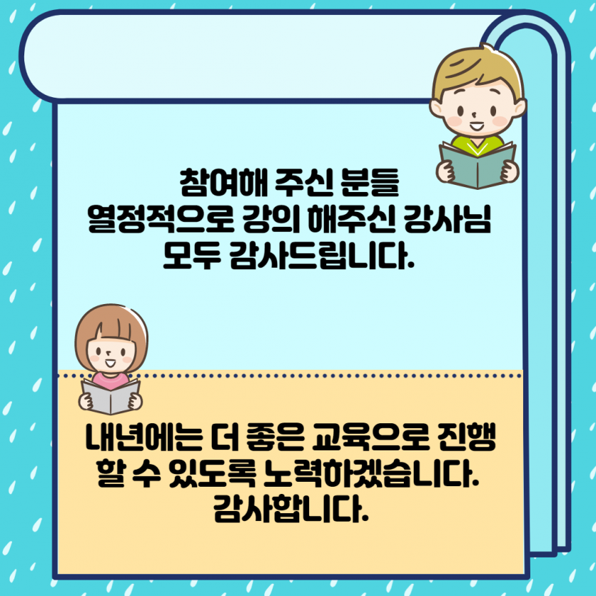 참여해주신 분들에게 감사드리며 내년에는 더 좋은 교육으로 진행하겠습니다.
