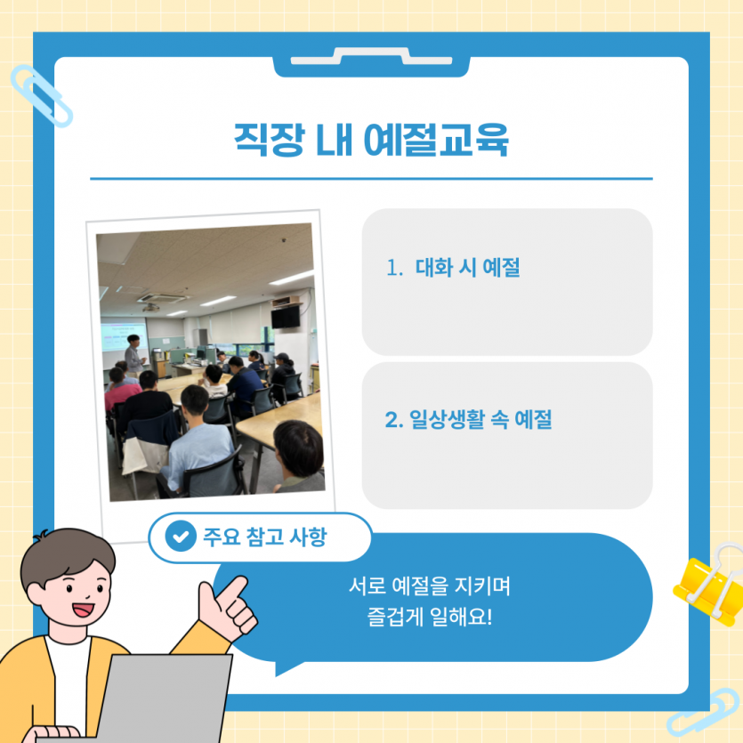 직장 내 예절교육 / 1. 대화 시 예절 2. 일상생활 속 예절 / 주요 참고 사항 - 서로 예절을 지키며 즐겁게 일해요!