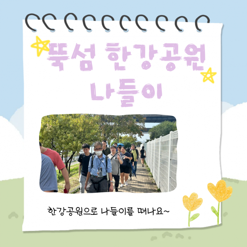 뚝섬 한강공원 나들이 / 한강공원으로 나들이를 떠나요~