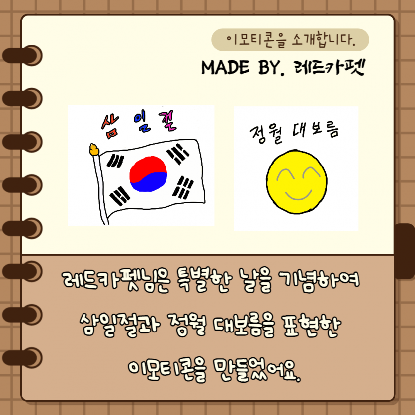레드카펫님은특별한 날을 기념하여 삼일절과 정월 대보름을 표현한 이모티콘을 만들었어요.