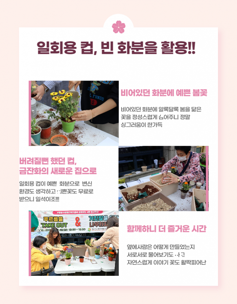일회용컵과 빈화분을 활용한 봄꽃 심기활동사진