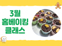 2025년 3월 홈베이킹 클래스 참여 후기입니다:)