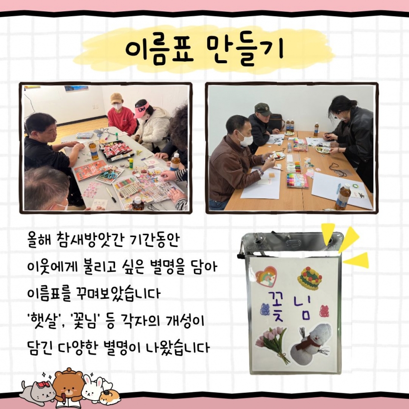 올해 참새방앗간 기간동안 이웃에게 불리고 싶은 별명을 담아 이름표를 꾸며보았습니다 