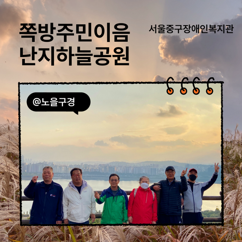 쪽방주민이음활동-난지하늘공원 / 서울중구장애인복지관 @노을구경