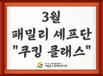2025년 3월 가족 쿠킹 클래스 프로그램 참여 후기