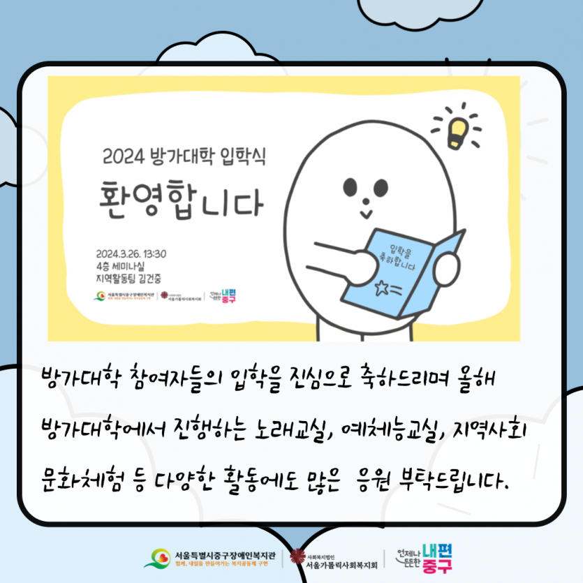 방가대학 참여자들의 입학을 진심으로 축하드리며 올해 방가대학에서 진행하는 노래교실, 예체능교실, 지역사회 문화체험 등 다양한 활동에도 많은  응원 부탁드립니다.
