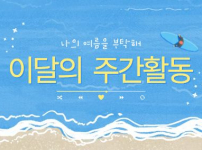 8월의 주간활동 소식을 살펴보자