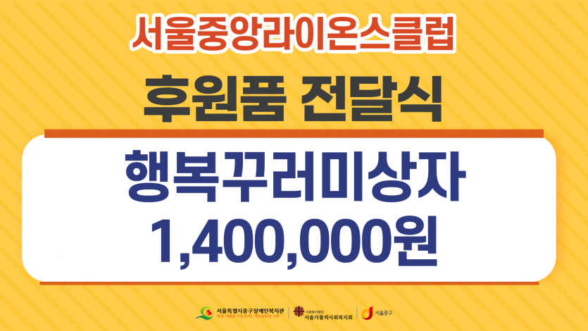 서울중앙라이온스클럽 후원 내용