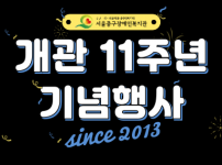 개관 11주년 기념행사