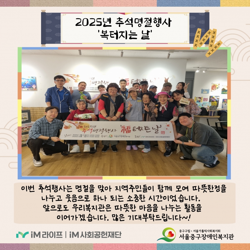 이번 추석행사는 명절을 맞아 지역주민들이 함께 모여 따뜻한정을 나누고 웃음으로 하나 되는 소중한 시간이었습니다.   앞으로도 우리복지관은 따뜻한 마음을 나누는 활동을  이어가겠습니다. 많은 기대부탁드립니다~!