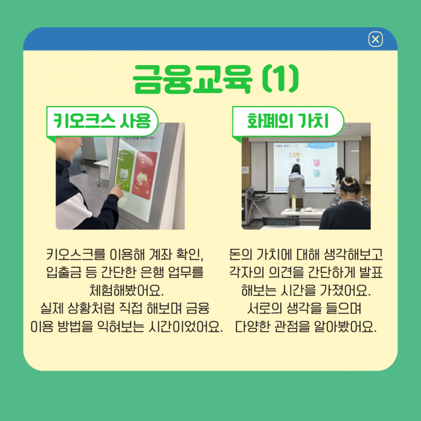 금융교육 (1) 키오스크를 이용해 계좌 확인,  입출금 등 간단한 은행 업무를  체험해봤어요. 실제 상황처럼 직접 해보며 금융  이용 방법을 익혀보는 시간이었어요. 돈의 가치에 대해 생각해보고 각자의 의견을 간단하게 발표해보는 시간을 가졌어요. 서로의 생각을 들으며  다양한 관점을 알아봤어요.