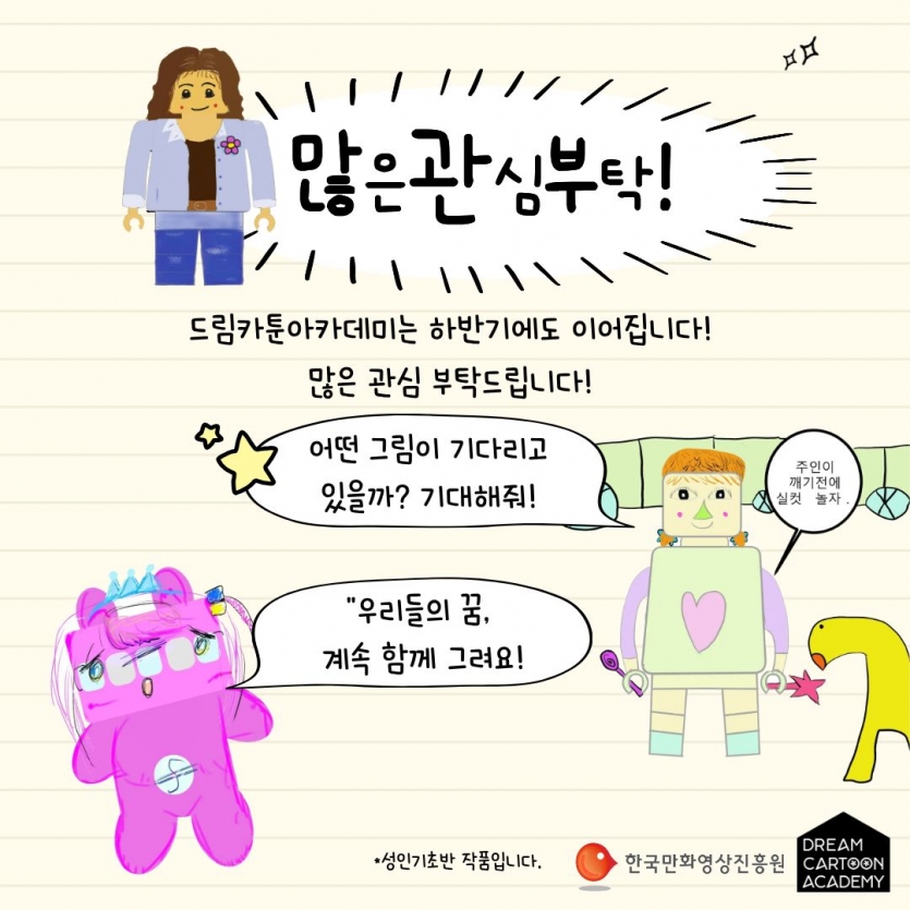 드림카툰아카데미는 하반기에도 이어집니다. 많은관심부탁드립니다.