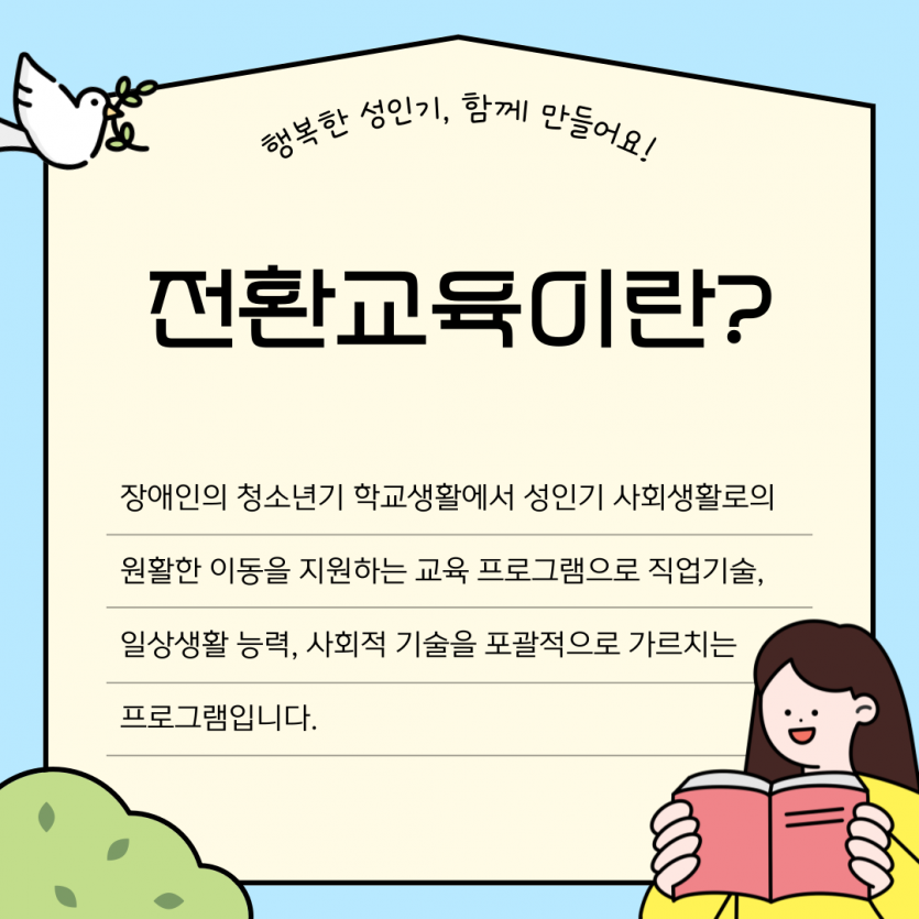 전환교육이란?