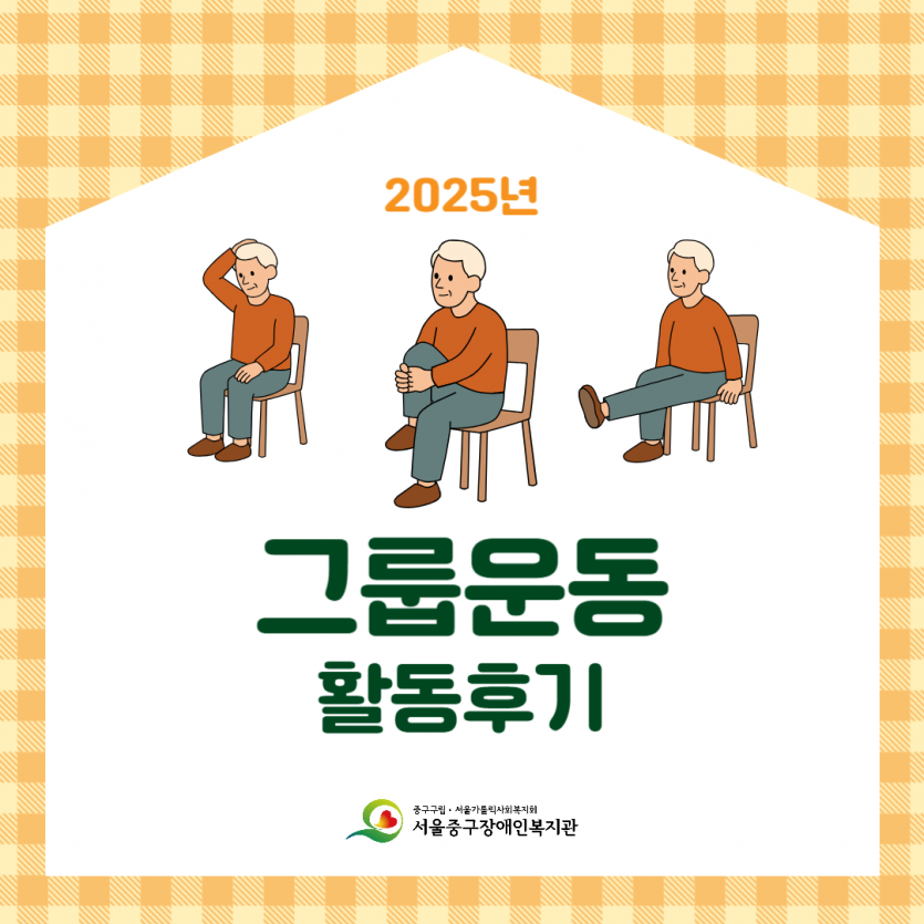 2025 그룹운동 활동후기
