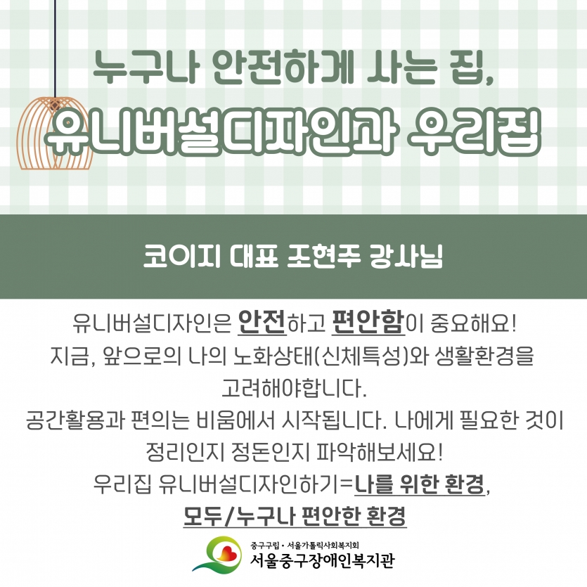 누구나 안전하게 사는 집, 유니버설디자인과 우리집 코이지 대표 조현주 강사님 유니버설디자인은 안전하고 편안함이 중요해요. 나를 위한 환경보다 모두에게 편안한 환경