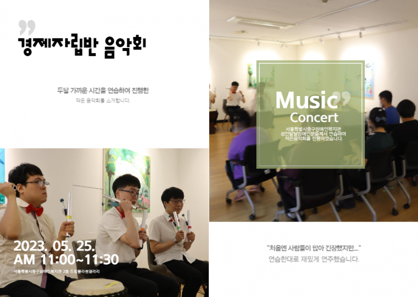 경제자립반 음악회 두달 가까운 시간을 연습하여 진행한 작은 음악회를 소개합니다. 2023. 05. 25. AM 11:00~11:30 서울특별시중구장애인복지관 2층 드림블라썸갤러리 