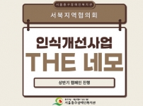 서북지역협의회 장애인식개선TF 연합 캠페인