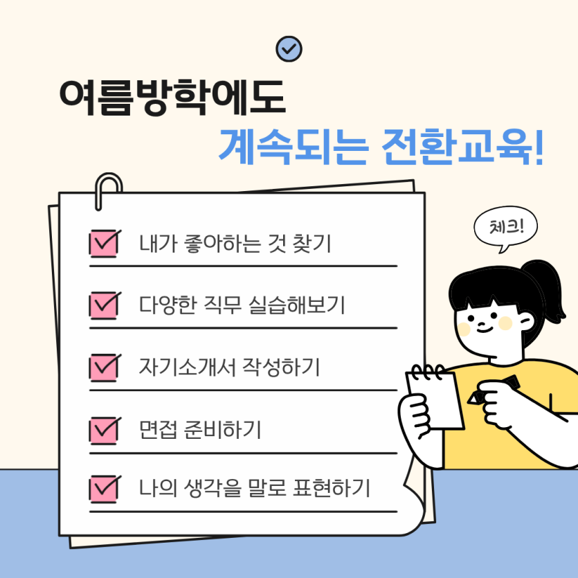 여름방학에도 계속되는 전환교육!