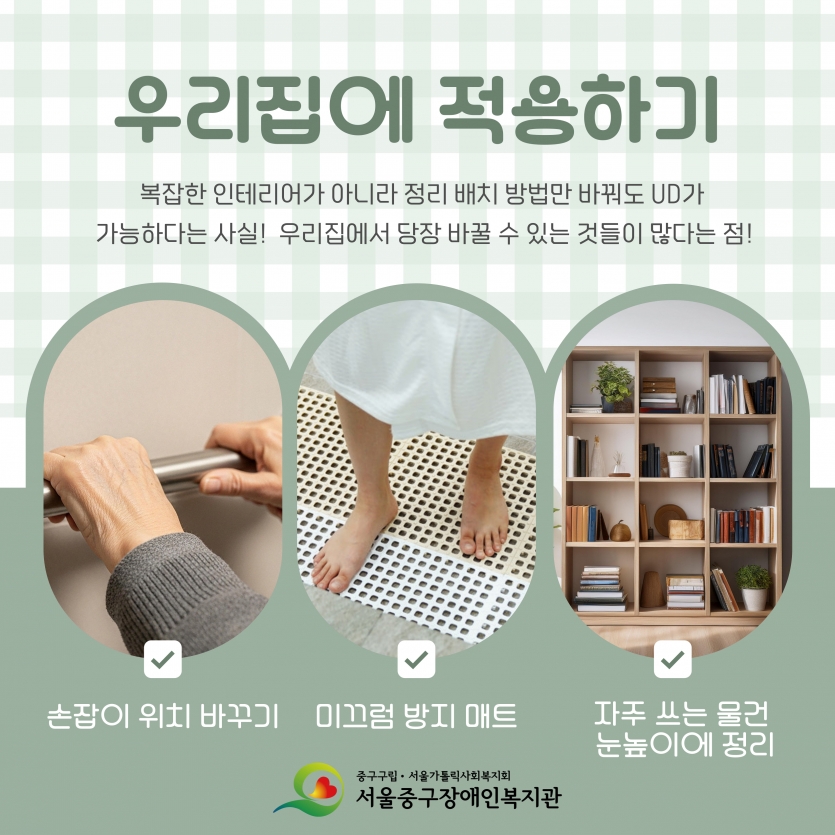 우리집에 적용하기 손잡이 위치 바꾸기, 미끄럼 방지 매트, 자주 쓰는 물건 눈높이에 정리하기