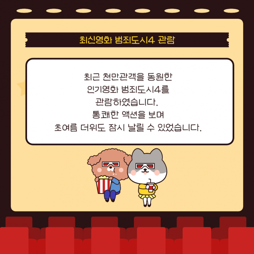 최근 천만관객을 동원한  인기영화 범죄도시4를  관람하였습니다.  통쾌한 액션을 보며 초여름 더위도 잠시 날릴 수 있었습니다.
