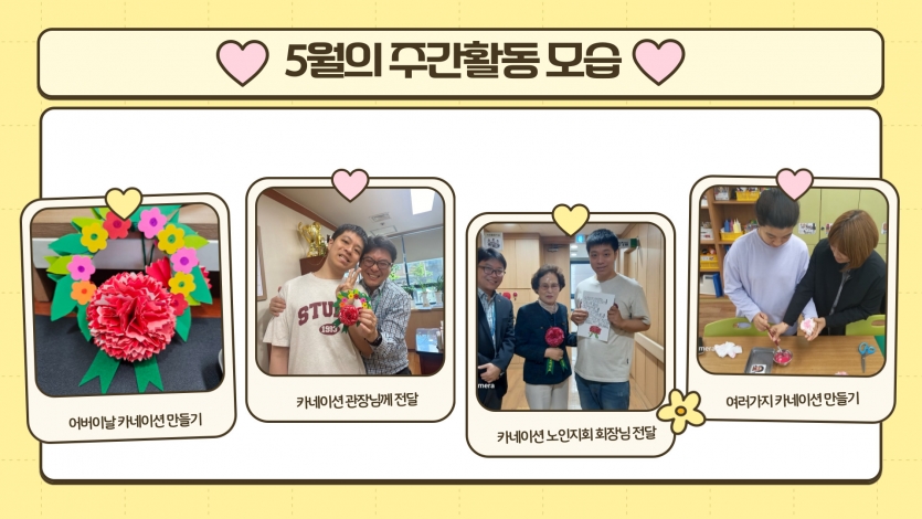 5월은 가정의 달을 맞이하여 카네이션을 만들어서 전달했답니다!