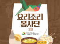 3월 요리조리봉사단