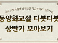 동양화교실 다붓다붓 상반기 활동 진행 내용입니다