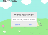 2025 드림카툰 활동후기(함께 웃다)