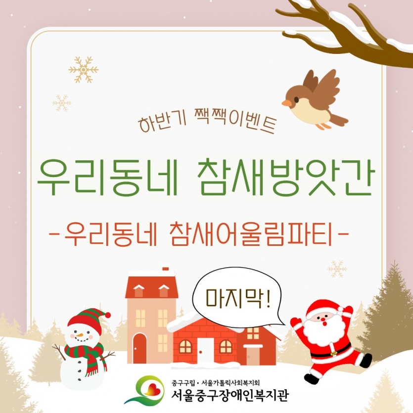 하반기 짹짹이벤트 우리동네 참새방앗간 -우리동네 참새어울림파티- 
