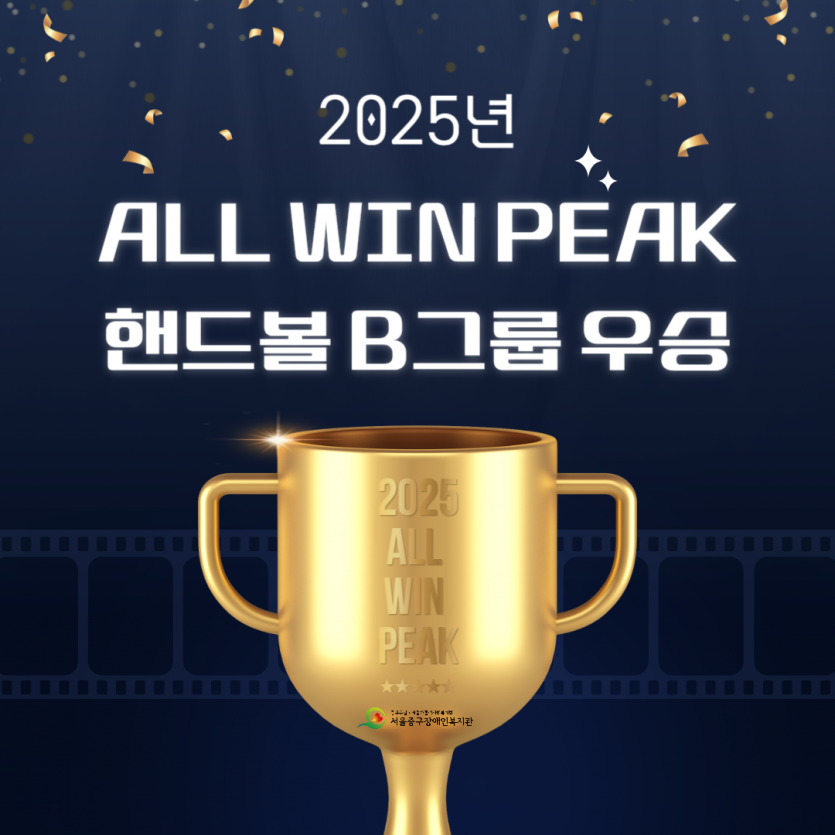 2025 ALL WIN PEAK 핸드볼 B그룹 우승