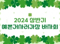 2024년 상반기 예쁜거사러가장 바자회 진행