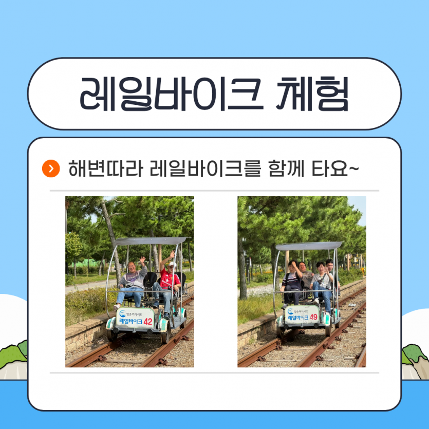 레일바이크 체험 / 해변따라 레일바이크를 함께 타요~