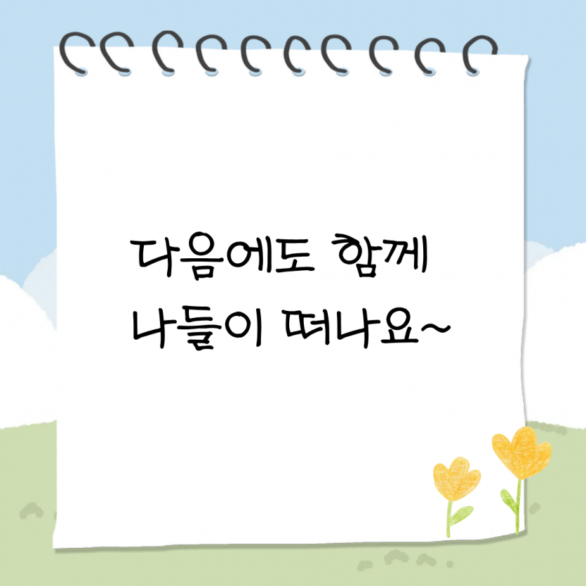 다음에도 함께 나들이를 떠나요~