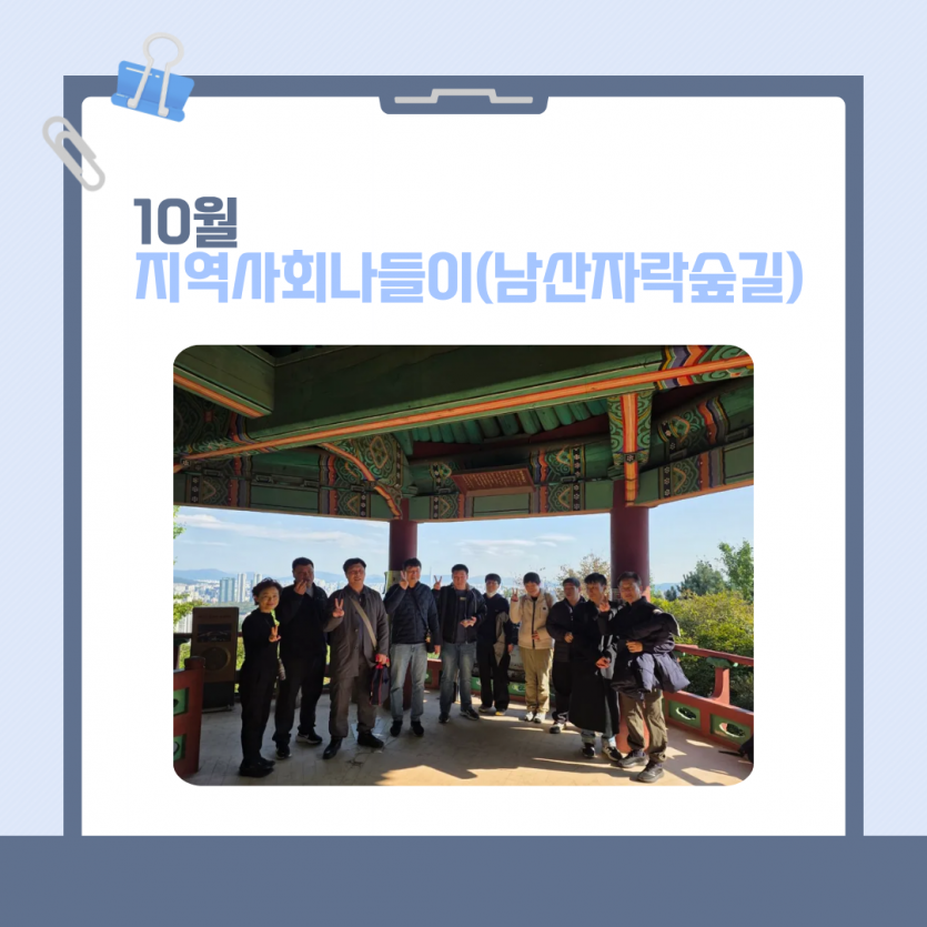 10월 지역사회나들이(남산자락숲길)