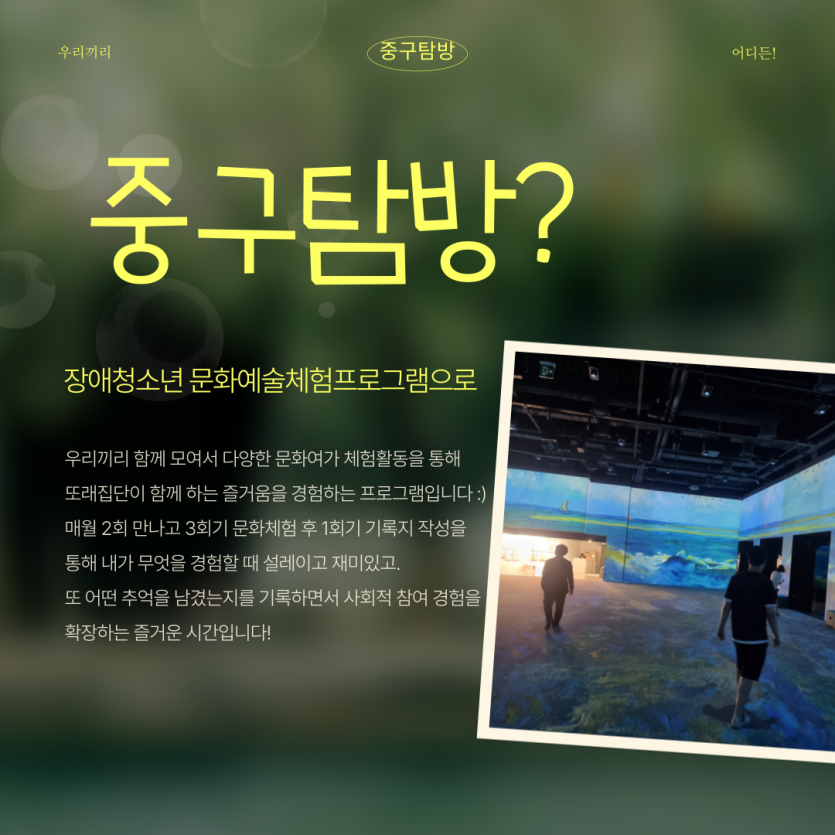 우리끼리 함께 모여서 다양한 문화여가 체험활동을 통해  또래집단이 함께 하는 즐거움을 경험하는 프로그램입니다 :) 매월 2회 만나고 3회기 문화체험 후 1회기 기록지 작성을 통해 내가 무엇을 경험할 때 설레이고 재미있고. 또 어떤 추억을 남겼는지를 기록하면서 사회적 참여 경험을 확장하는 즐거운 시간입니다!
