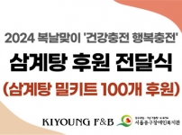 (주)기영에프앤비 삼계탕밀키트 100개 후원