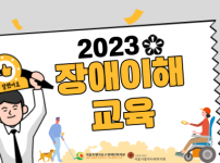 2023 장애이해교육