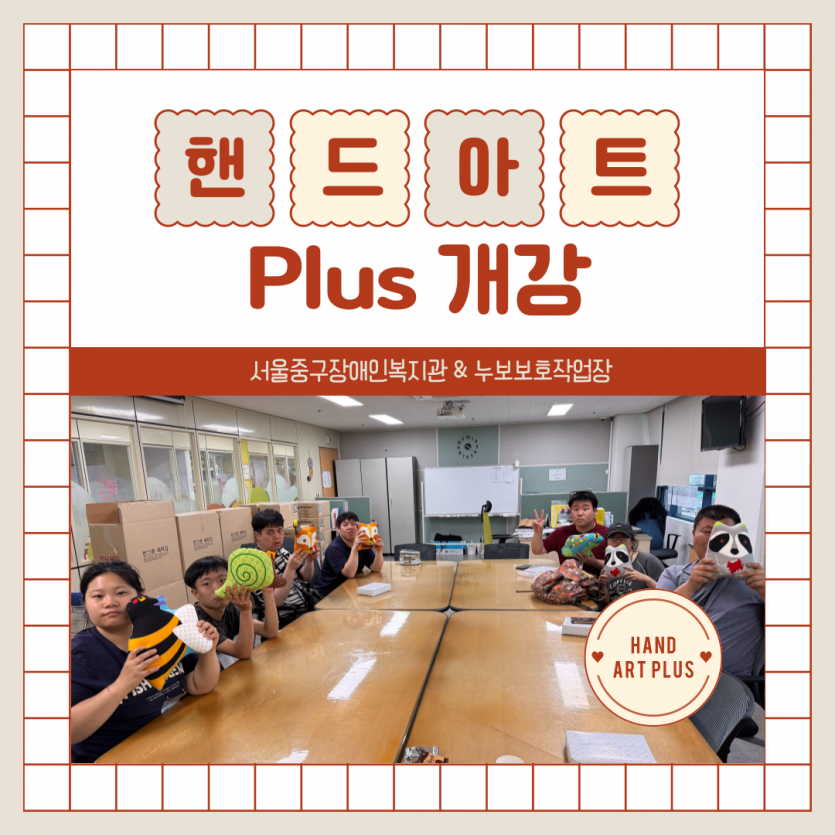 핸드아트 PLUS 개강 / 서울중구장애인복지관&누보보호작업장