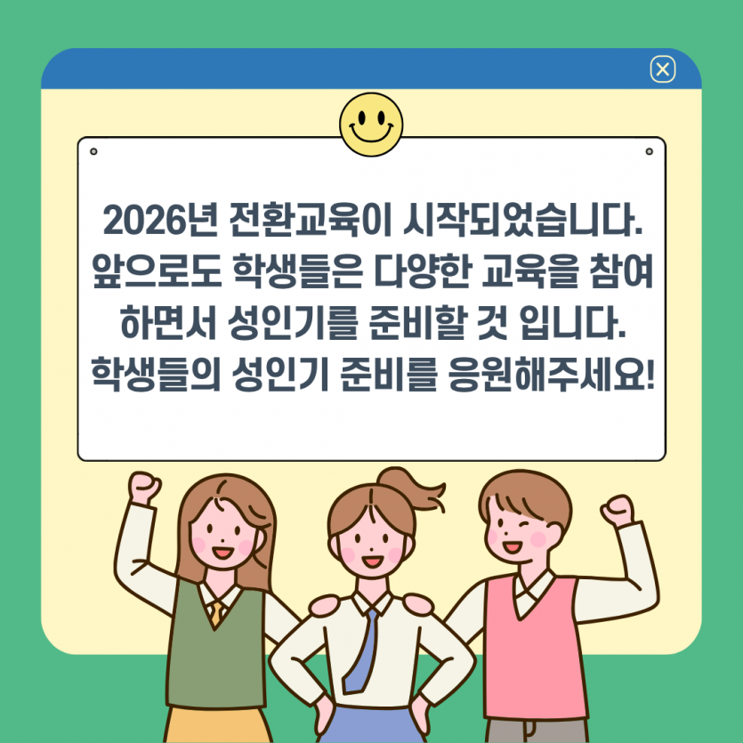 2026년 전환교육이 시작되었습니다. 앞으로도 학생들은 다양한 교육을 참여하면서 성인기를 준비할 것 입니다. 학생들의 성인기 준비를 응원해주세요!