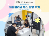 2024 오티즘엑스포 부스운영 후기