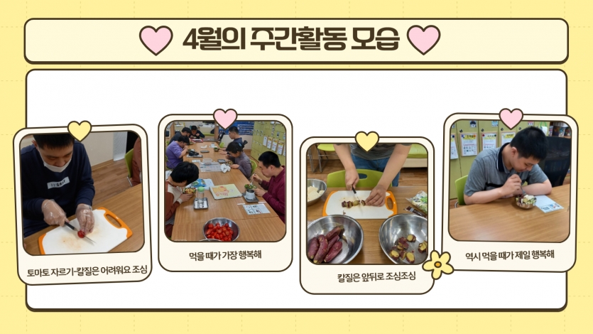 요리활동 시간에는 요즘 칼질을 배우고 있어요. 정말 어렵네요. 하지만 먹을 때 만큼은 제일 행복해~