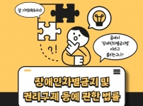 장애인차별금지법 알기