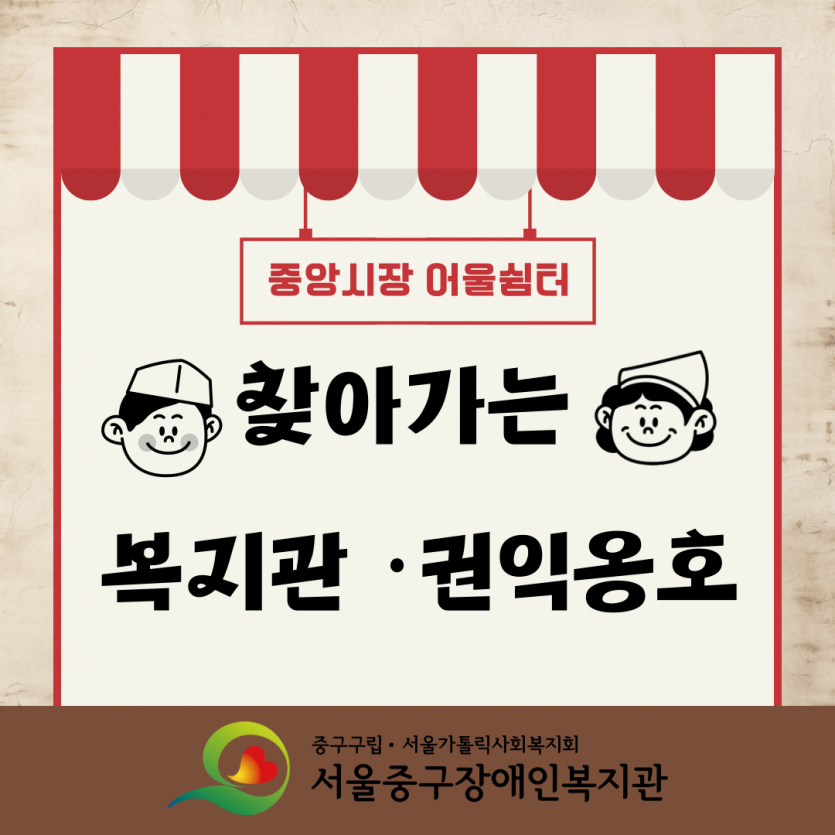 찾아가는 복지관 권익옹호 진행 중앙시장 어울쉼터
