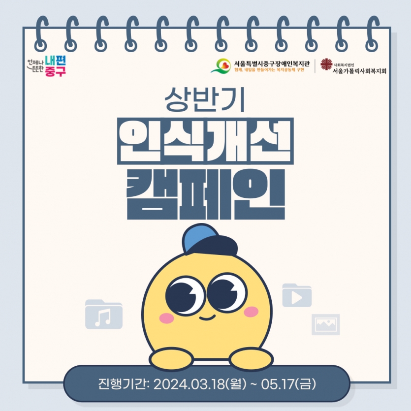 상반기 인식개선 캠페인