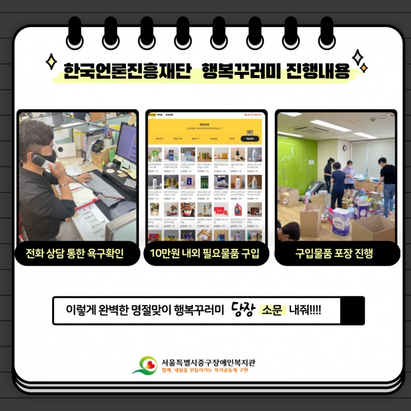한국언론진흥재단 행복꾸러미 진행 내용 (전화 상담 통한  욕구확인 → 10만원 내외 필요물품 구입 → 구입물품 포장 진행) 